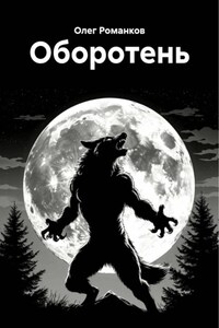 Оборотень