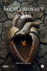 Когда умолкли пчелы