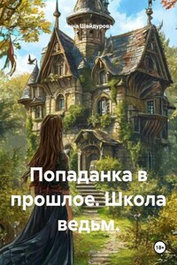 Попаданка в прошлое. Школа ведьм.