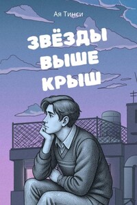 Звёзды выше крыш