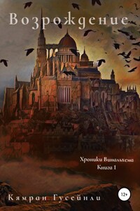 Хроники Винальхема. Книга 1. Возрождение