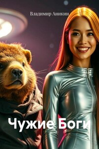 Чужие Боги