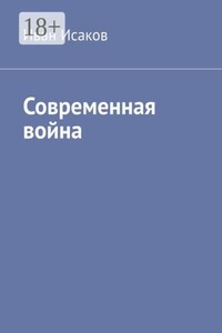 Современная война