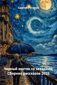 Черный зонтик со звездами. Сборник рассказов 2025