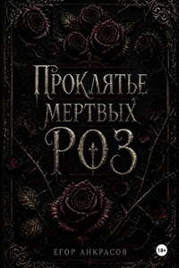 Проклятье мертвых роз