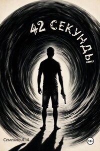 42 секунды