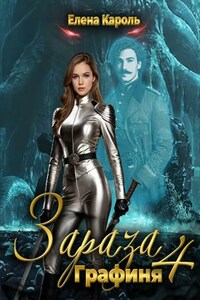Зараза-4. Графиня