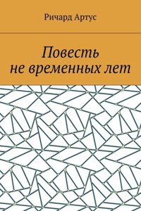 Повесть не временных лет