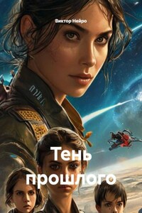 Тень прошлого