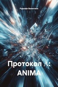 Протокол Λ: ANIMA