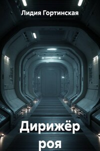 Дирижёр роя