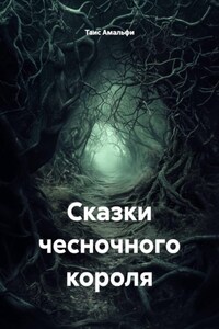 Сказки чесночного короля