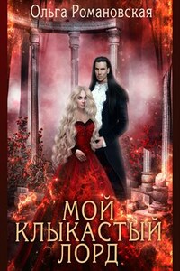 Мой клыкастый лорд