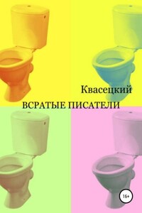 Всратые писатели