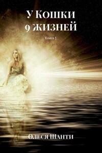 У Кошки 9 жизней. Книга 1