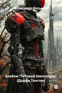 Альбом "Тутовый Шелкопряд" (Даффи Толстяк)