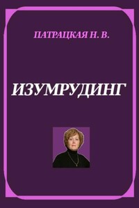 Изумрудинг