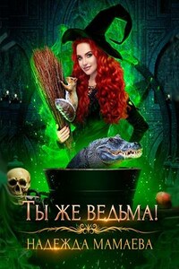 Ты же ведьма!