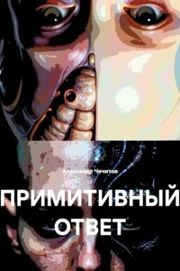 ПРИМИТИВНЫЙ ОТВЕТ