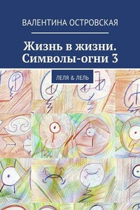 Жизнь в жизни. Символы-огни 3