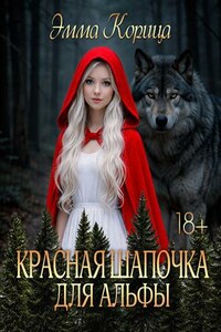 Красная шапочка для альфы