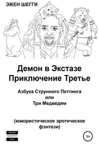 Демон в экстазе. Приключение третье. Азбука струнного петтинга, или Три медведям