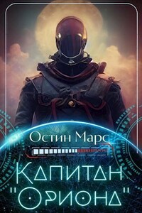 Капитан «Ориона»