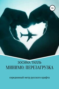 Минимо: перезагрузка