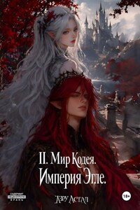 II. Мир Кодея. Империя Эгле