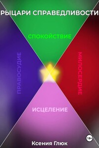 Рыцари Справедливости