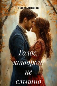 Голос, которого не слышно