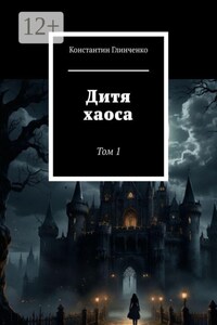 Дитя хаоса. Том 1