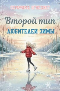 Второй тип любителей зимы