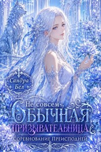 Не совсем обычная призывательница. Соревнование Преисподней