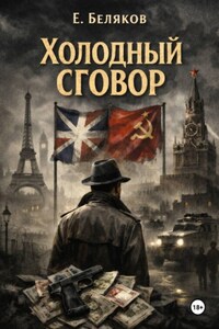 Холодный сговор