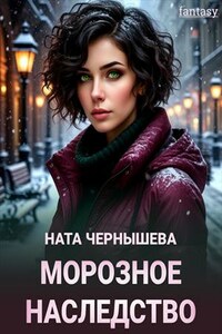 Морозное наследство