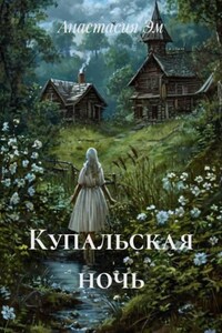 Купальская ночь