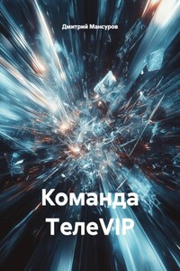 Команда TелеVIP