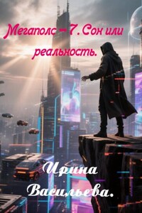 Мегаполис-7. Сон или реальность.