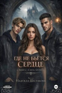 Где не бьется сердце