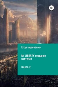 Mr. Liberty. Создание костюма