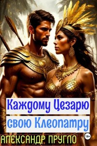 Каждому Цезарю свою Клеопатру