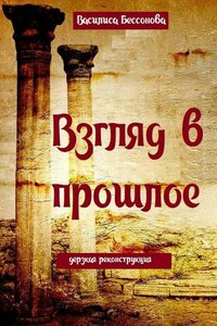 Взгляд в прошлое. Дерзкая реконструкция