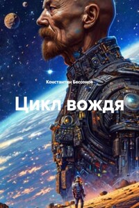 Цикл вождя