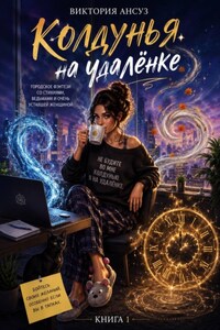 Колдунья на удаленке. Городское фэнтези с магией, стихиями и очень уставшей женщиной