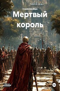 Мертвый король