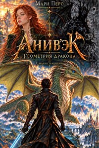 Анив'эК. Геометрия дракона (с иллюстрациями)
