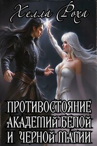 Противостояние академий белой и черной магии