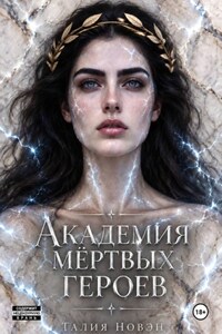 Академия мертвых героев