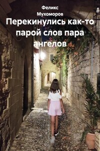Перекинулись как-то парой слов пара ангелов